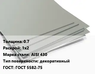 Лист нержавеющий стальной 0.7 1х2 Сталь: AISI 430 Тип:декоративный ГОСТ 5582-75